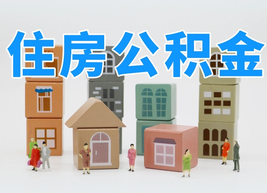 松滋个人支取住房公积金（支取个人公积金政策）