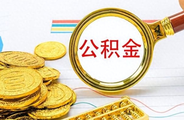 松滋离职后怎么把公积金提出来（离职了怎么把公积金的钱全部提出来）